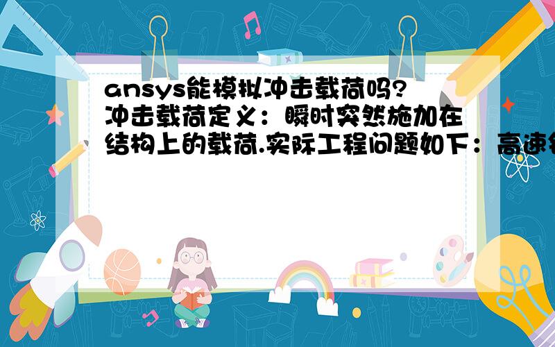 ansys能模拟冲击载荷吗?冲击载荷定义：瞬时突然施加在结构上的载荷.实际工程问题如下：高速铣刀在切削淬硬钢的时候,刀片刚切入到工件的时候其切削力力较大（大约200牛顿）,而且切削周