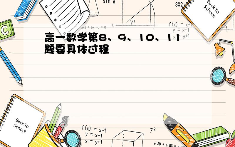 高一数学第8、9、10、11题要具体过程