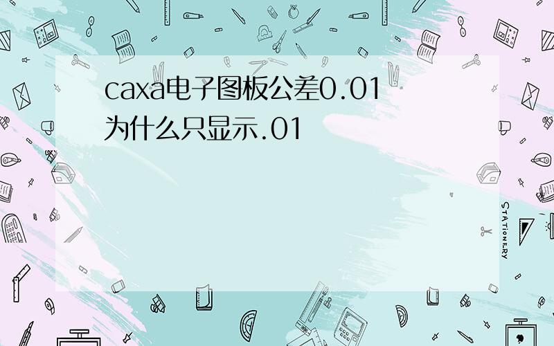 caxa电子图板公差0.01为什么只显示.01