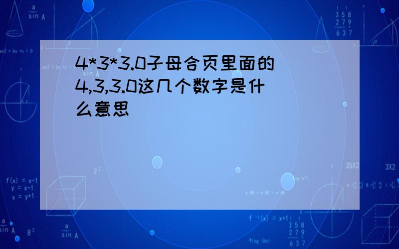 4*3*3.0子母合页里面的4,3,3.0这几个数字是什么意思