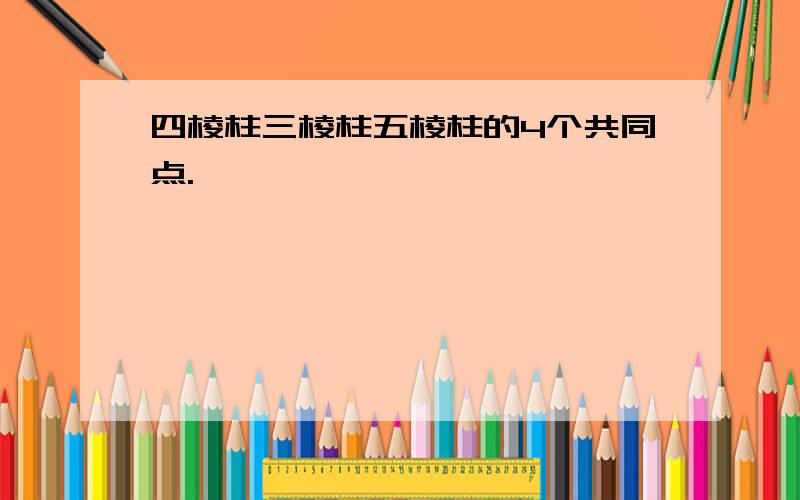 四棱柱三棱柱五棱柱的4个共同点.