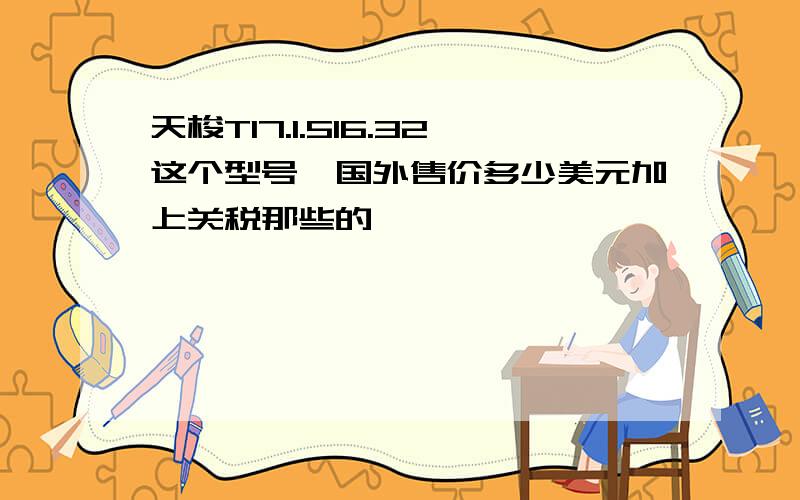 天梭T17.1.516.32这个型号,国外售价多少美元加上关税那些的