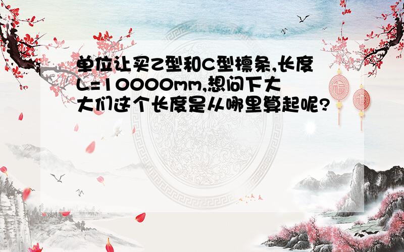 单位让买Z型和C型檩条,长度L=10000mm,想问下大大们这个长度是从哪里算起呢?