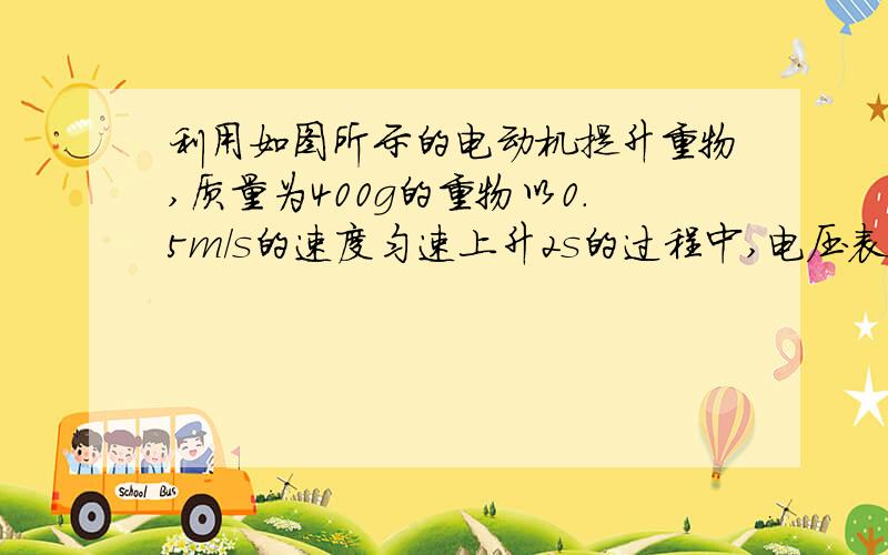 利用如图所示的电动机提升重物,质量为400g的重物以0.5m/s的速度匀速上升2s的过程中,电压表的示数为6v,电流表的示数为0.5A.求此电动机工作过程中提升重物的工作效率?