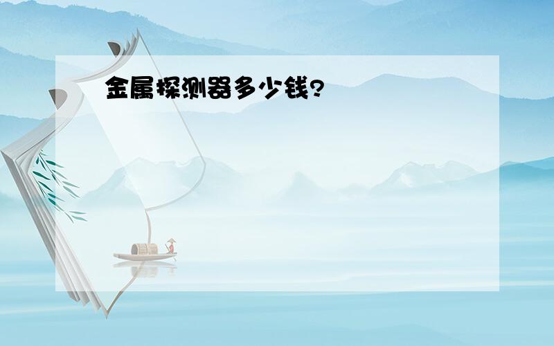 金属探测器多少钱?