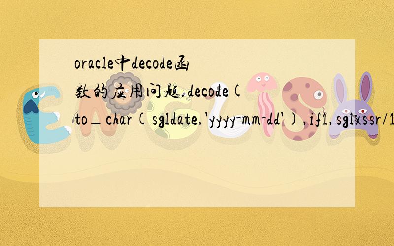 oracle中decode函数的应用问题.decode(to_char(sgldate,'yyyy-mm-dd'),if1,sglxssr/10000,null),if1这里我想取一个时间段 就是能使sgldate的时间取值在12年7月23日至7月39日这一段时间内,请问如何写这个if1条件?