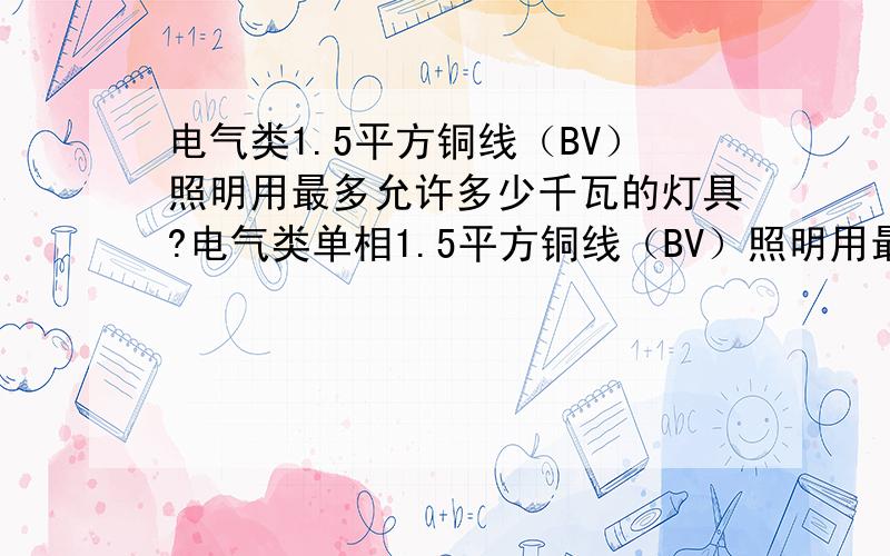 电气类1.5平方铜线（BV）照明用最多允许多少千瓦的灯具?电气类单相1.5平方铜线（BV）照明用最多允许使用多少千瓦的灯具?