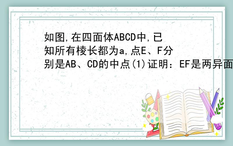 如图,在四面体ABCD中,已知所有棱长都为a,点E、F分别是AB、CD的中点(1)证明：EF是两异面直线AB与CD的公垂线（2）求异面直线AB、CD间的距离