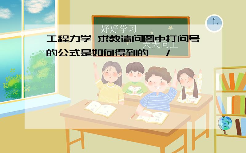 工程力学 求教请问图中打问号的公式是如何得到的 ,/>