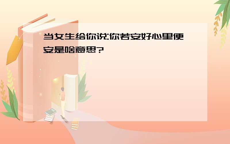 当女生给你说:你若安好心里便安是啥意思?