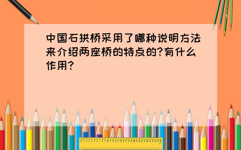 中国石拱桥采用了哪种说明方法来介绍两座桥的特点的?有什么作用?