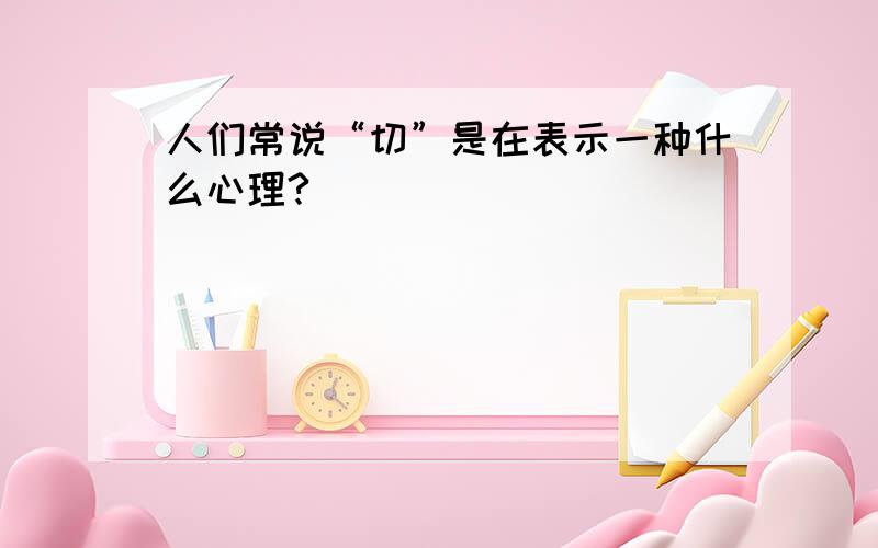 人们常说“切”是在表示一种什么心理?