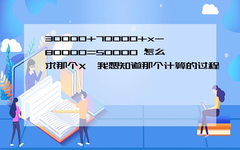 30000+70000+x-80000=50000 怎么求那个X,我想知道那个计算的过程