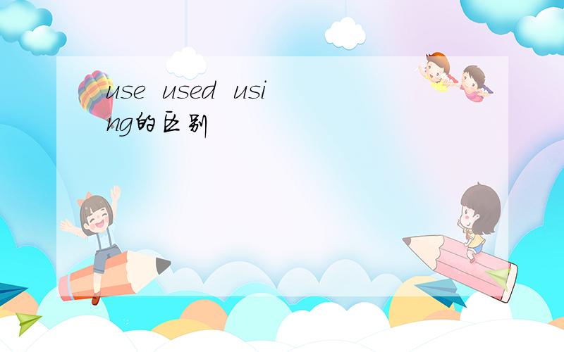 use  used  using的区别