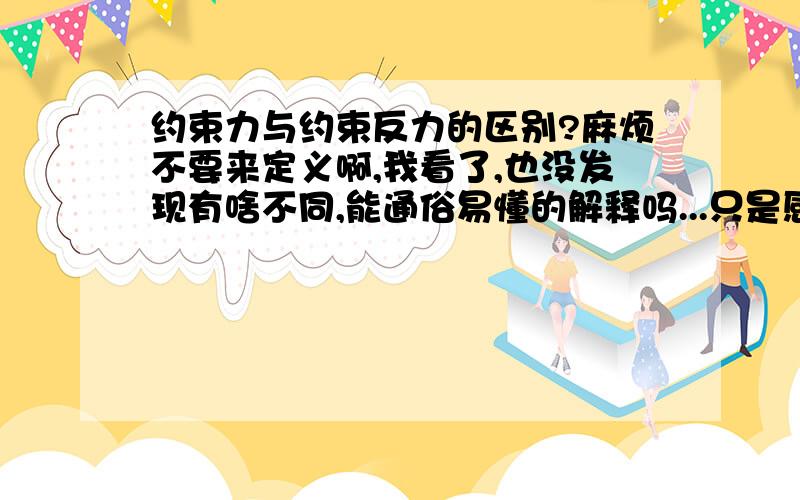 约束力与约束反力的区别?麻烦不要来定义啊,我看了,也没发现有啥不同,能通俗易懂的解释吗...只是感觉理论力学里一般都用约束力,而材料力学用约束反力.