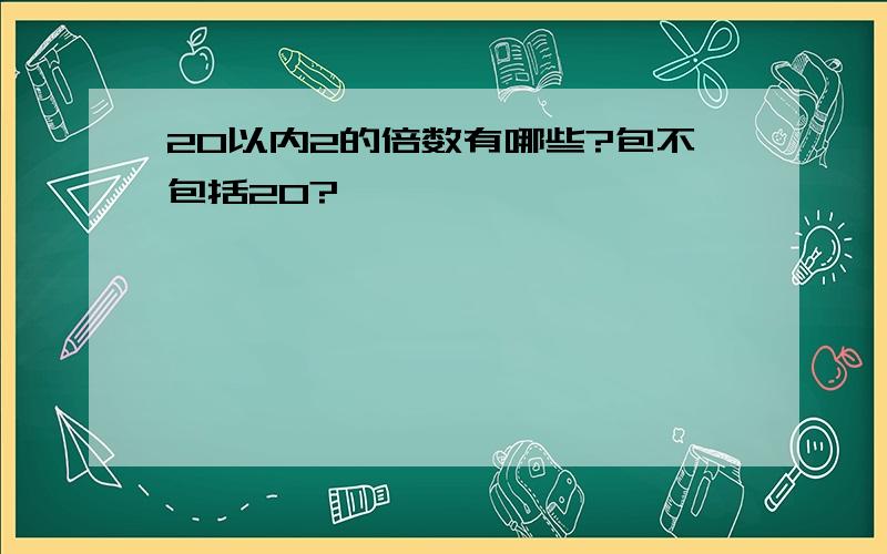 20以内2的倍数有哪些?包不包括20?