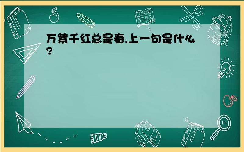 万紫千红总是春,上一句是什么?