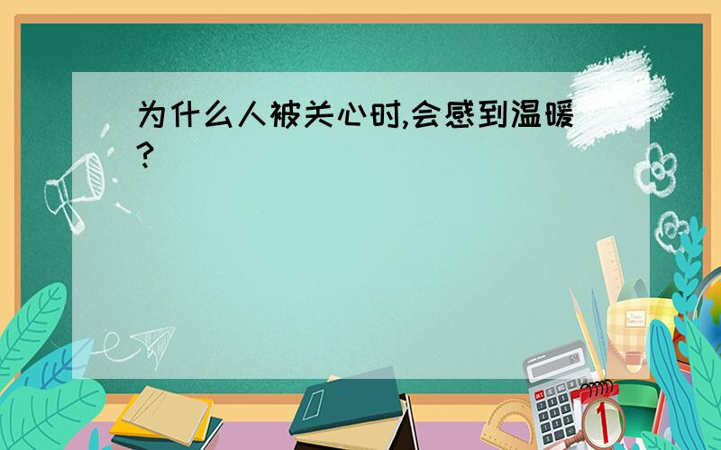 为什么人被关心时,会感到温暖?