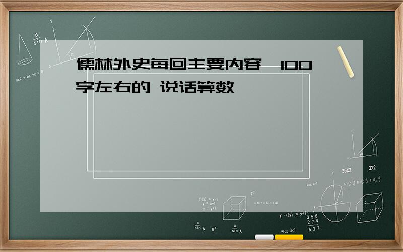 儒林外史每回主要内容,100字左右的 说话算数