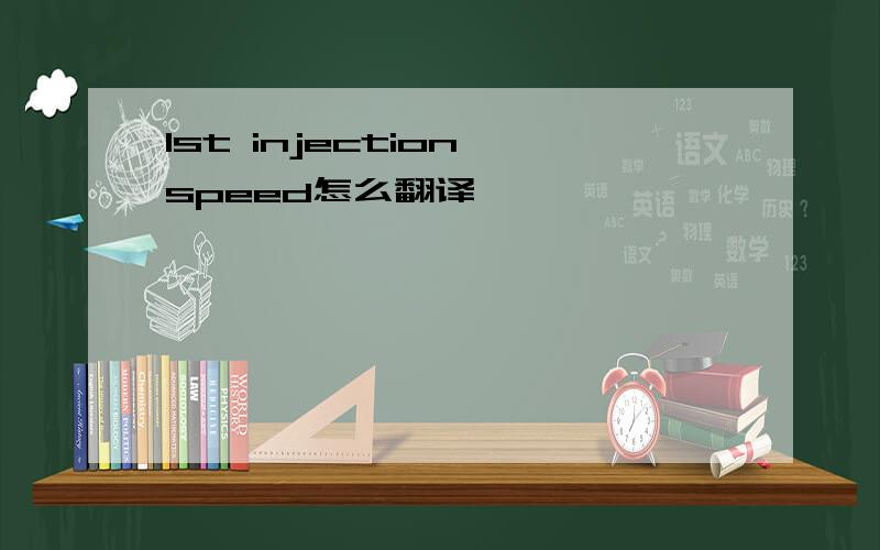 1st injection speed怎么翻译