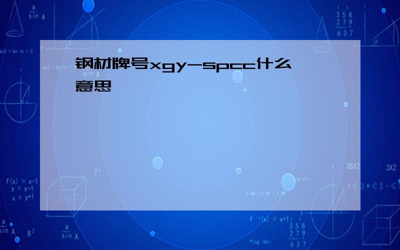 钢材牌号xgy-spcc什么意思