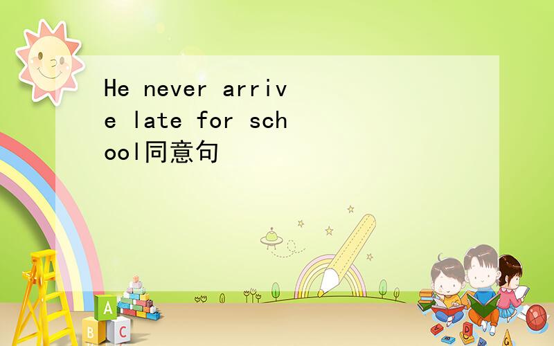 He never arrive late for school同意句