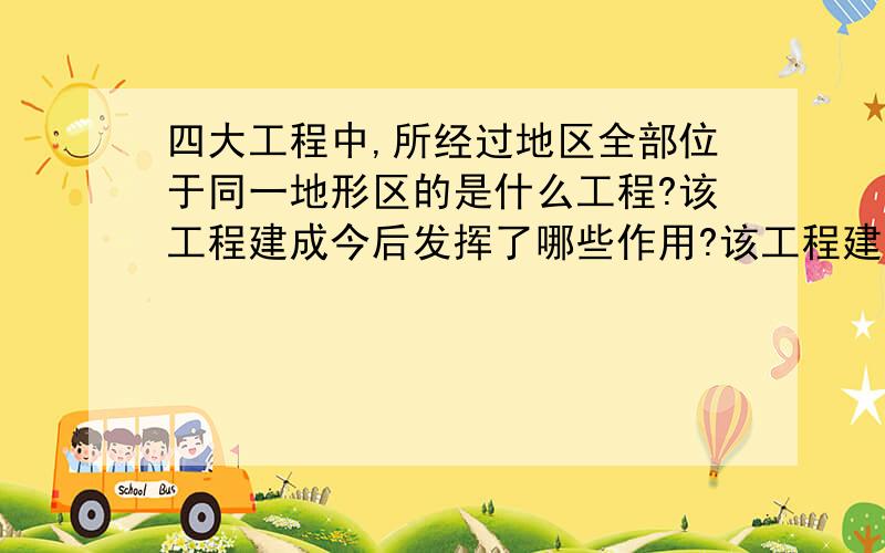 四大工程中,所经过地区全部位于同一地形区的是什么工程?该工程建成今后发挥了哪些作用?该工程建成后发挥了哪些作用？