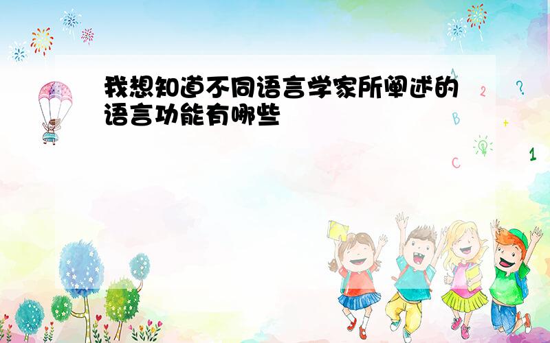 我想知道不同语言学家所阐述的语言功能有哪些