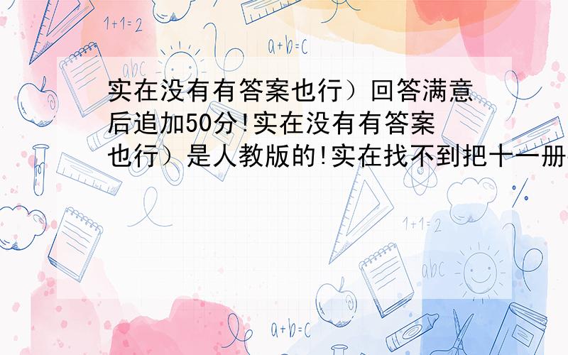 实在没有有答案也行）回答满意后追加50分!实在没有有答案也行）是人教版的!实在找不到把十一册数学书上的思考题帮忙把题目打上来就行,给40分!