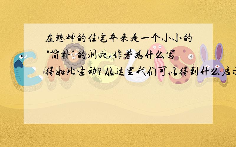 在蟋蟀的住宅本来是一个小小的“简朴”的洞穴,作者为什么写得如此生动?从这里我们可以得到什么启示