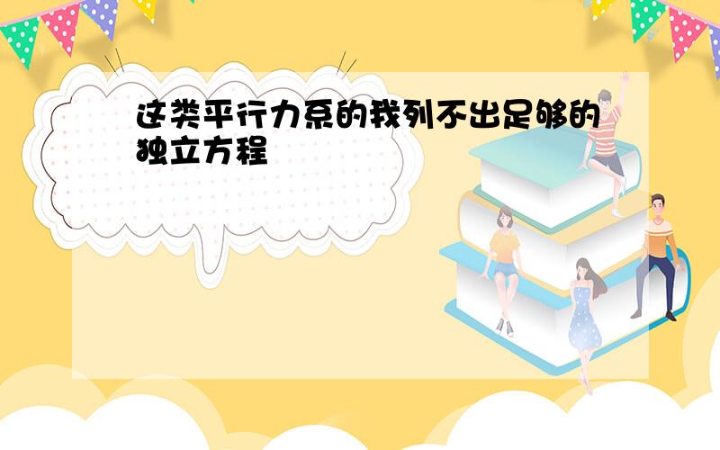 这类平行力系的我列不出足够的独立方程