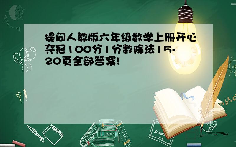 提问人教版六年级数学上册开心夺冠100分1分数除法15-20页全部答案!