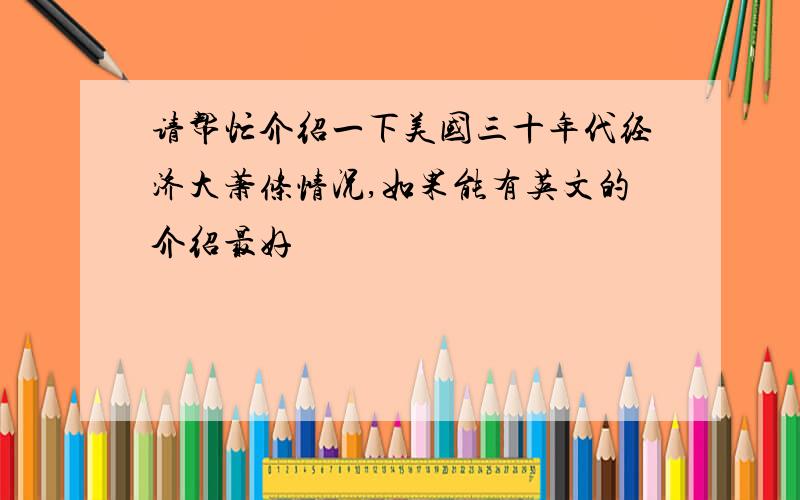 请帮忙介绍一下美国三十年代经济大萧条情况,如果能有英文的介绍最好