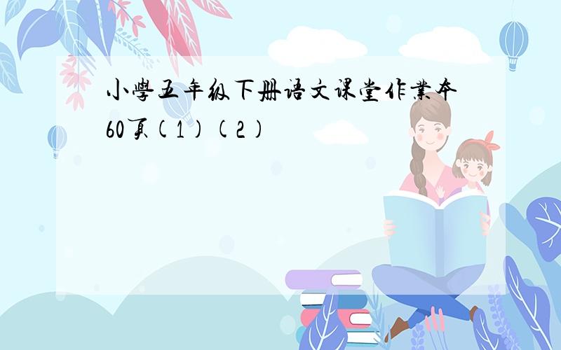 小学五年级下册语文课堂作业本60页(1)(2)