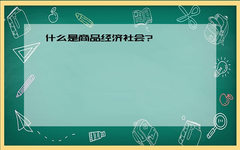 什么是商品经济社会?