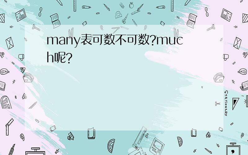 many表可数不可数?much呢?