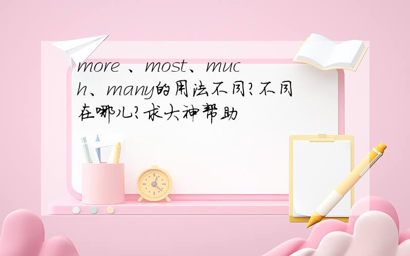 more 、most、much、many的用法不同?不同在哪儿?求大神帮助