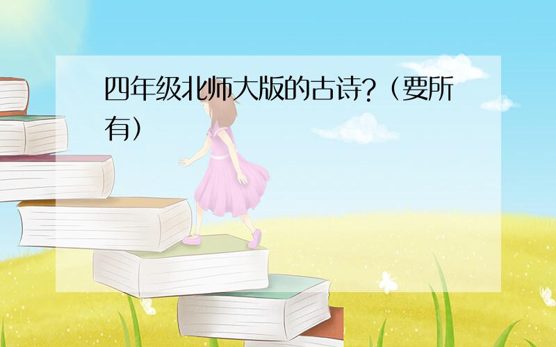 四年级北师大版的古诗?（要所有）