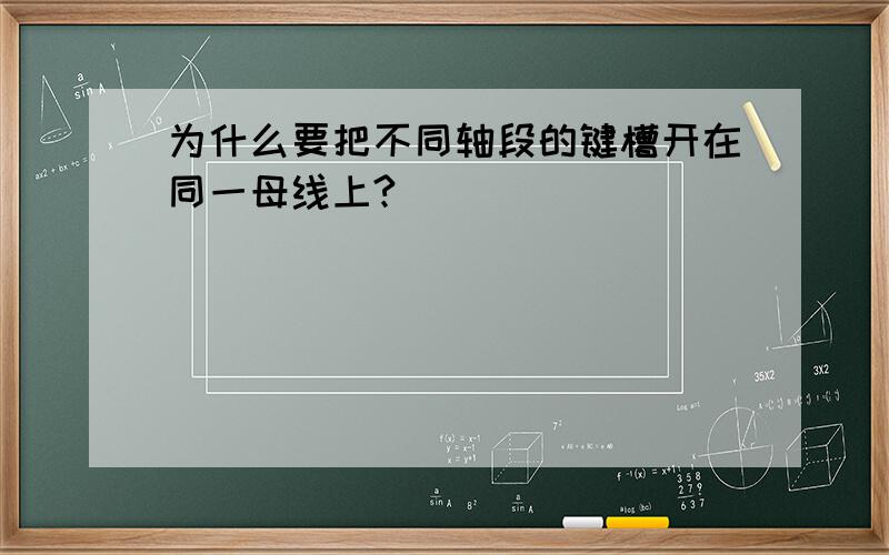 为什么要把不同轴段的键槽开在同一母线上?