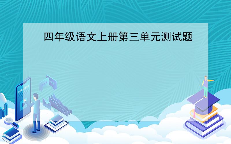 四年级语文上册第三单元测试题