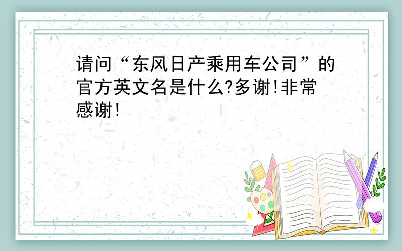 请问“东风日产乘用车公司”的官方英文名是什么?多谢!非常感谢!