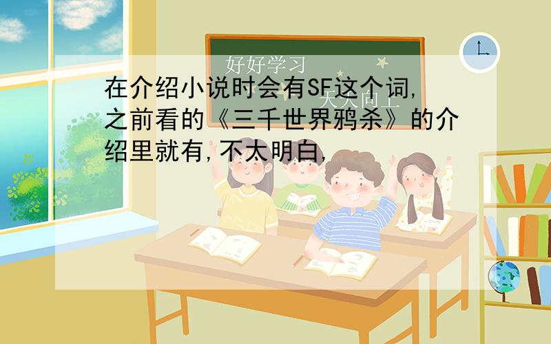 在介绍小说时会有SF这个词,之前看的《三千世界鸦杀》的介绍里就有,不太明白,