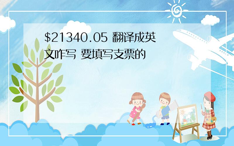 $21340.05 翻译成英文咋写 要填写支票的