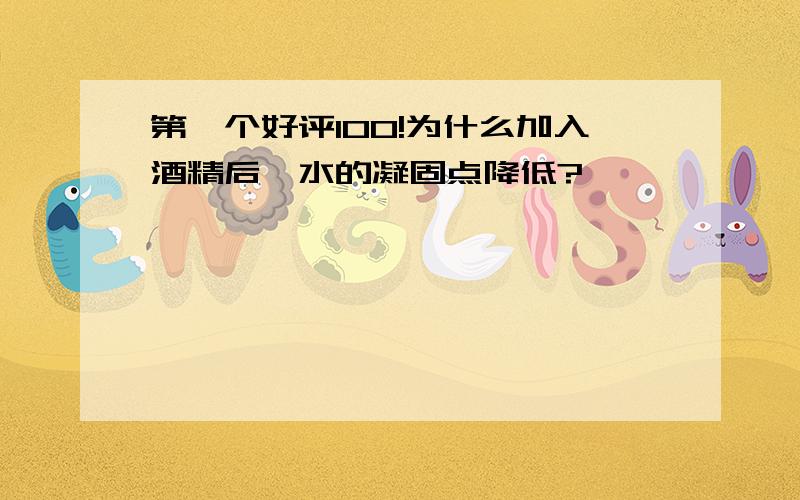 第一个好评100!为什么加入酒精后,水的凝固点降低?