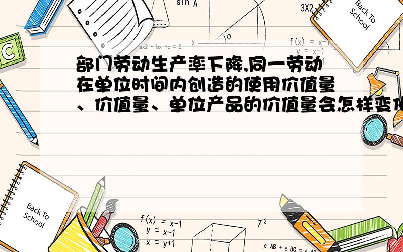 部门劳动生产率下降,同一劳动在单位时间内创造的使用价值量、价值量、单位产品的价值量会怎样变化