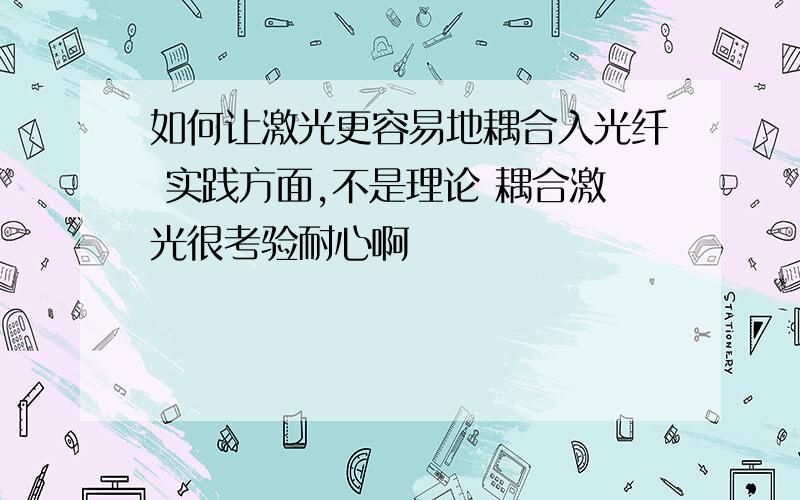 如何让激光更容易地耦合入光纤 实践方面,不是理论 耦合激光很考验耐心啊