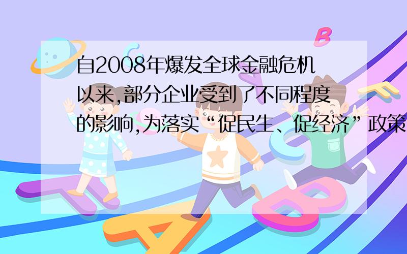 自2008年爆发全球金融危机以来,部分企业受到了不同程度的影响,为落实“促民生、促经济”政策,济南市某玻璃制品销售公司今年1月份调整了职工的月工资分配方案,调整后月工资由基本保障