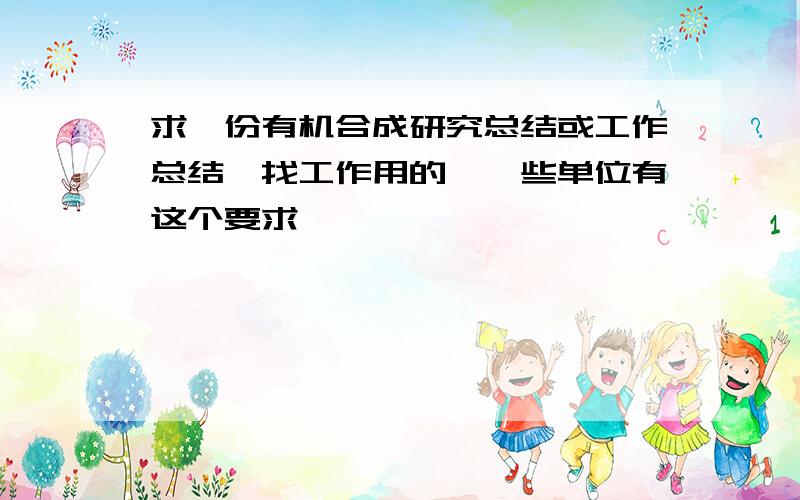 求一份有机合成研究总结或工作总结,找工作用的,一些单位有这个要求,