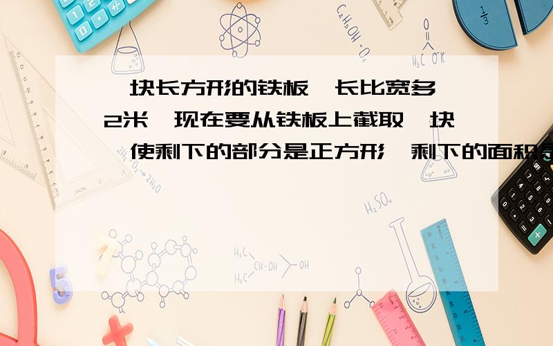 一块长方形的铁板,长比宽多√2米,现在要从铁板上截取一块,使剩下的部分是正方形,剩下的面积是2㎡,求原长和宽和周长