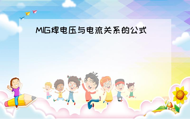 MIG焊电压与电流关系的公式